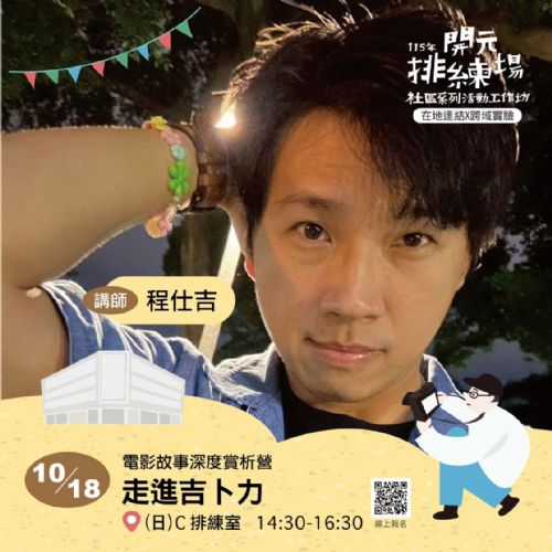 115年開元排練場社區活動/工作坊:走進吉卜力/ 程仕吉老師 /《光芒.夜影》策展人 115年開元排練場社區活動/工作坊:走進吉卜力/ 程仕吉老師 /《光芒.夜影》策展人